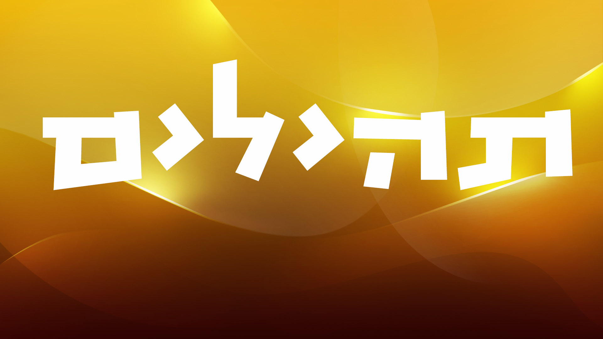 תהילים מ